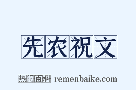 先农祝文是什么意思的图片